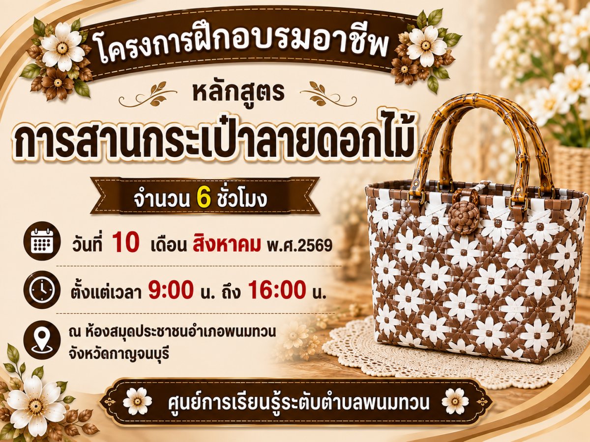 โครงการฝึกอบรมอาชีพ ิการสานกระเป๋าลายดอกไม้