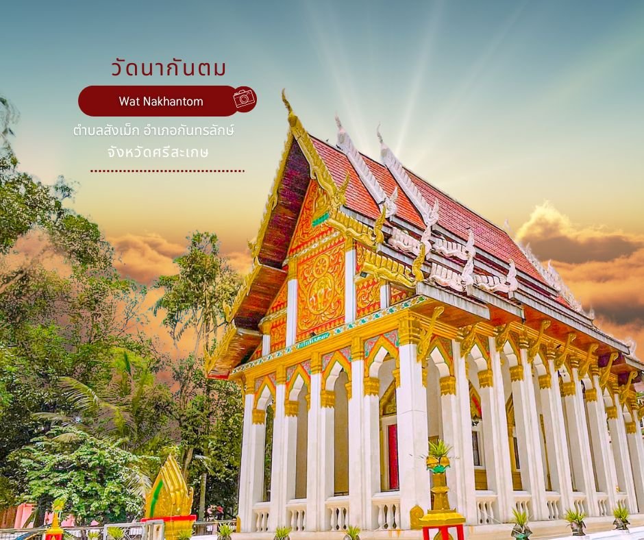 วัดนากันตม