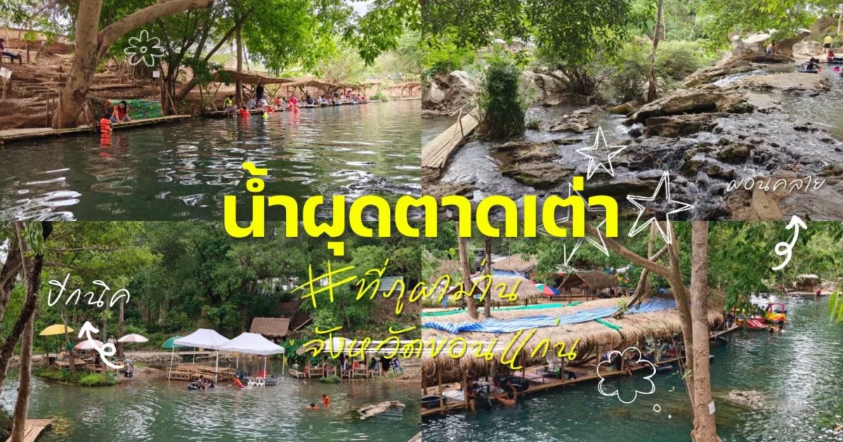 น้ำผุดตาดเต่า