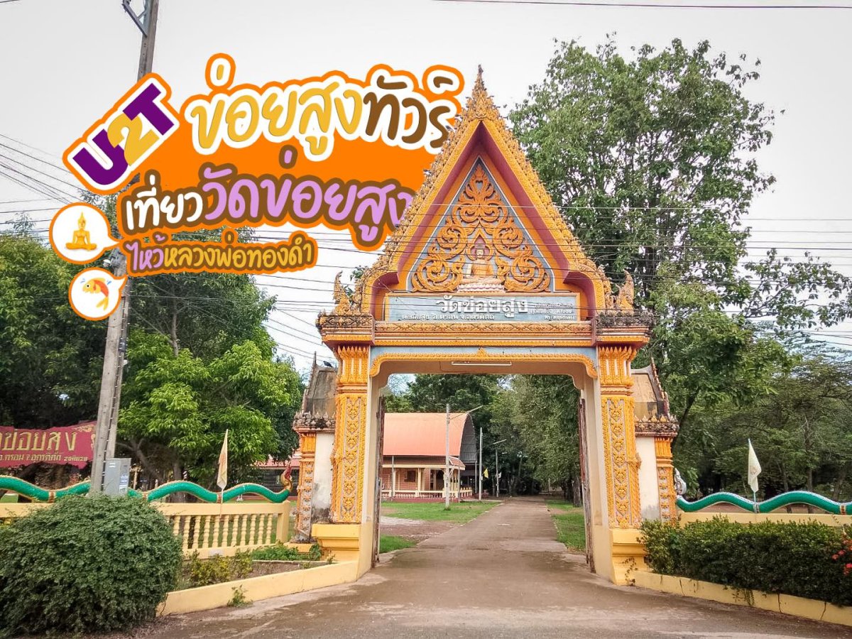 วัดข่อยสูง