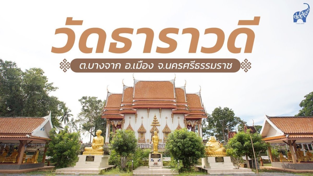 วัดธาราวดี