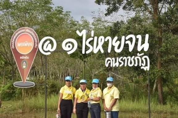 หนึ่งไร่หายจน คนราชภัฏ