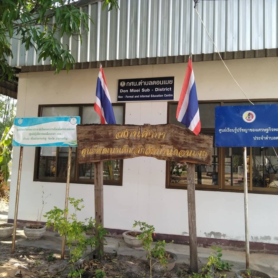 ศูนย์การเรียนรู้ระดับตำบลดอนเมย