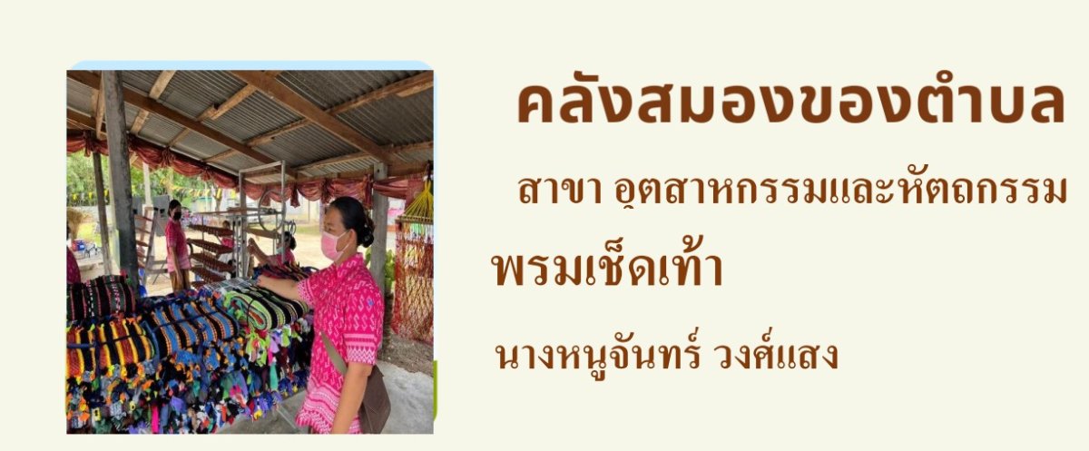 ศูนย์เรียนรู้การทำพรมเช็ดเท้า