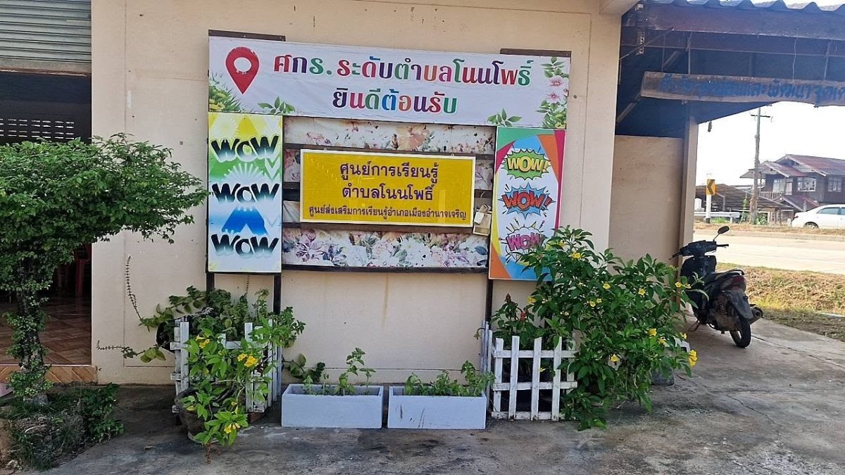 ศูนย์การเรียนรู้ระดับตำบลโนนโพธิ์