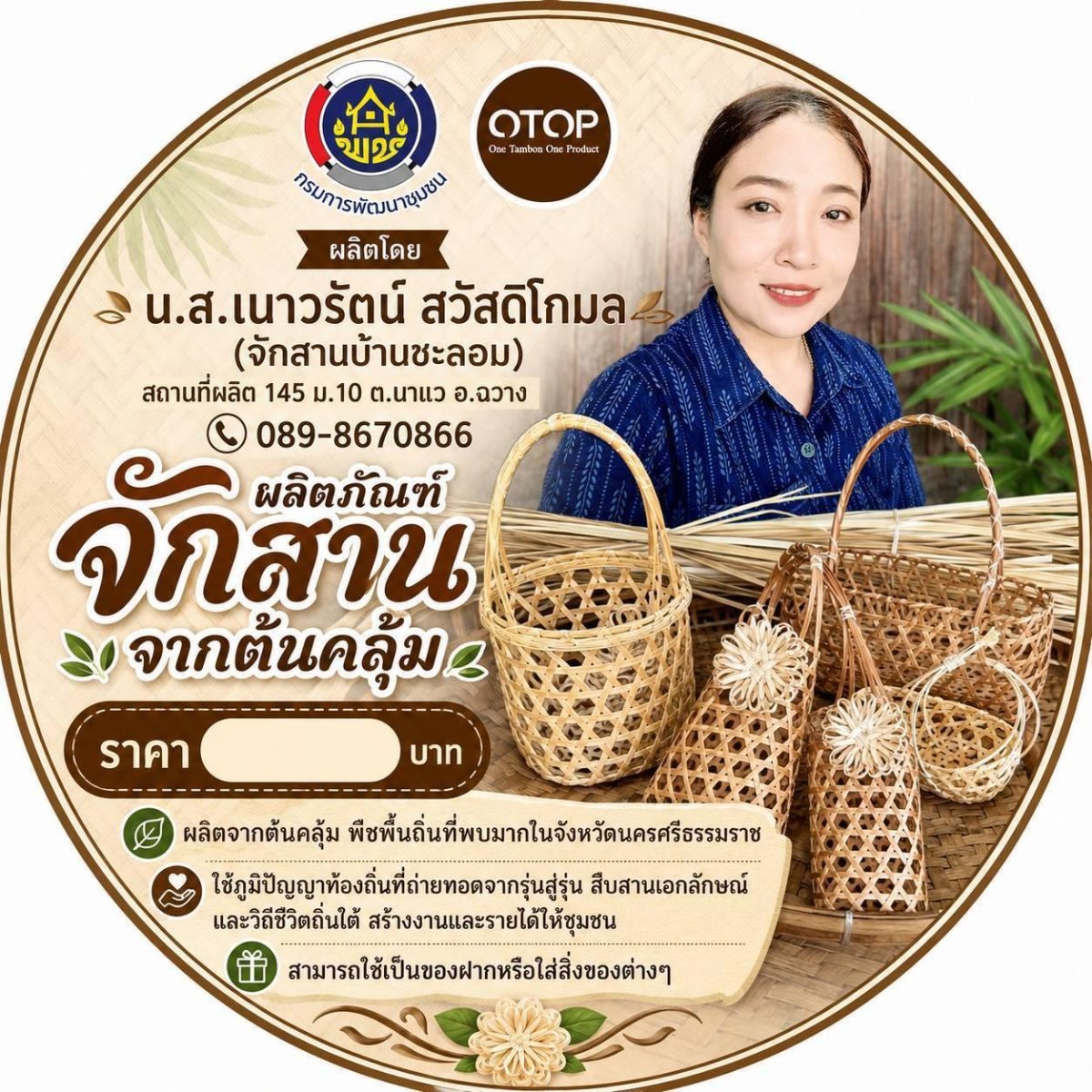 ผลิตภัณฑ์จักสานจากต้นคลุ้ม 