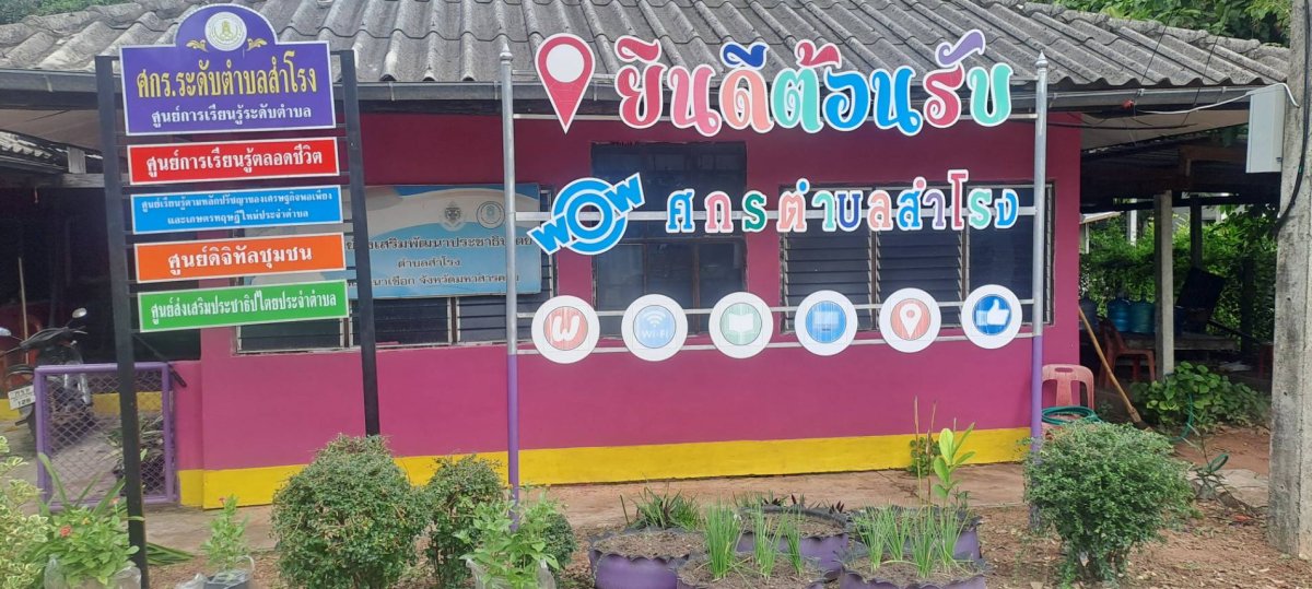 ศูนย์ส่งเสริมการเรียนรู้ระดับตำบลสำโรง