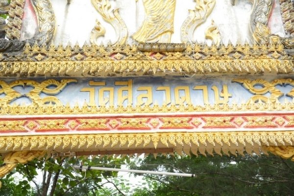 วัดศิลาดาษ