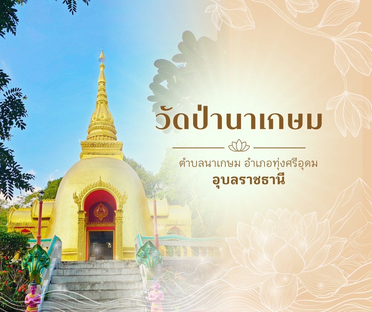 วัดป่านาเกษม
