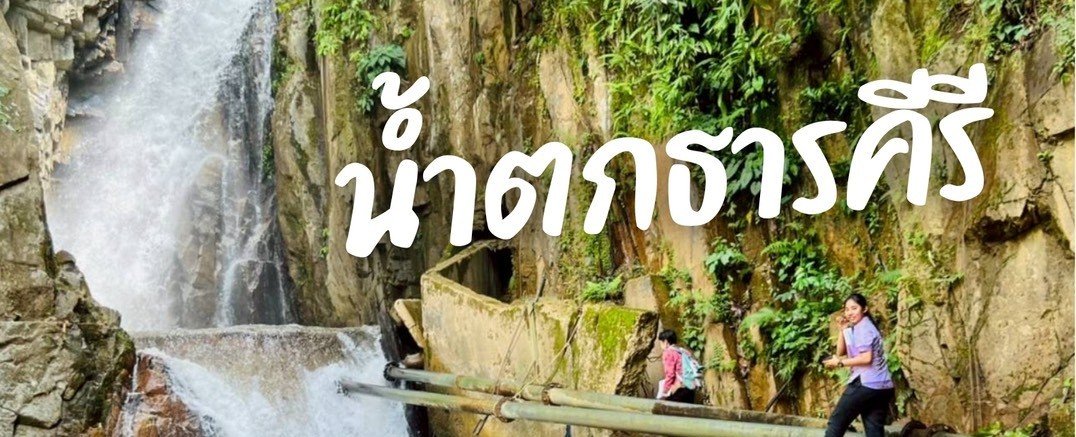 น้ำตกธารคีรี