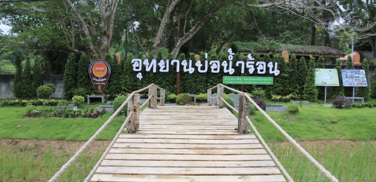 อุทยานบ่อน้ำร้อน