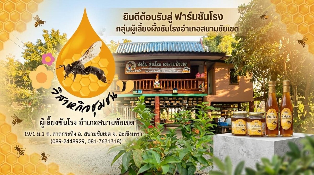 วิสาหกิจชุมชนผู้เลี้ยงชันโรงอำเภอสนามชัยเขต