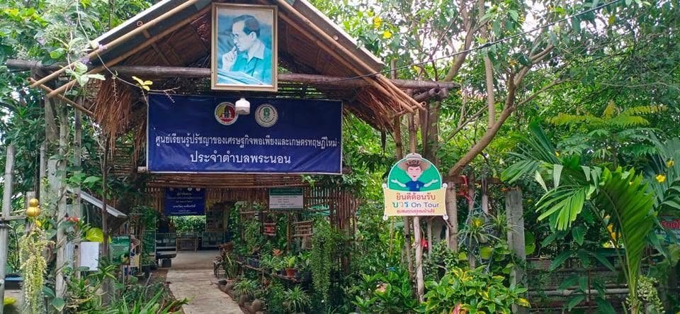 ศูนย์เรียนรู้ปรัชญาของเศรษฐกิจพอเพียงและเกษตรทฤษฎีใหม่ประจำตำบลพระนอน