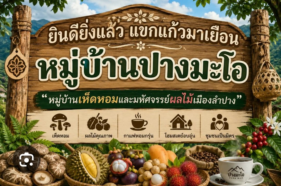 หมู่บ้านเห็ดหอมบ้านปางมะโอ