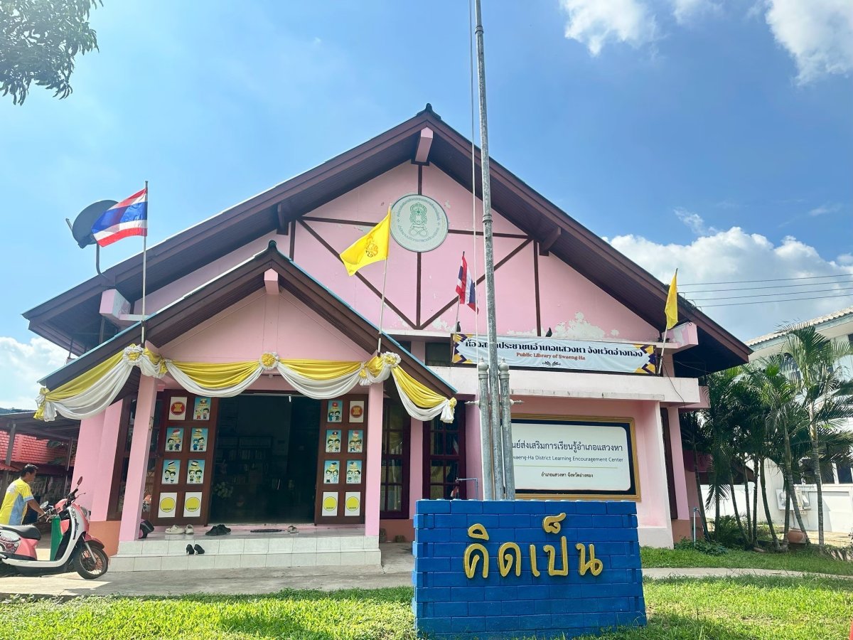 ห้องสมุดประชาชนอำเภอแสวงหา