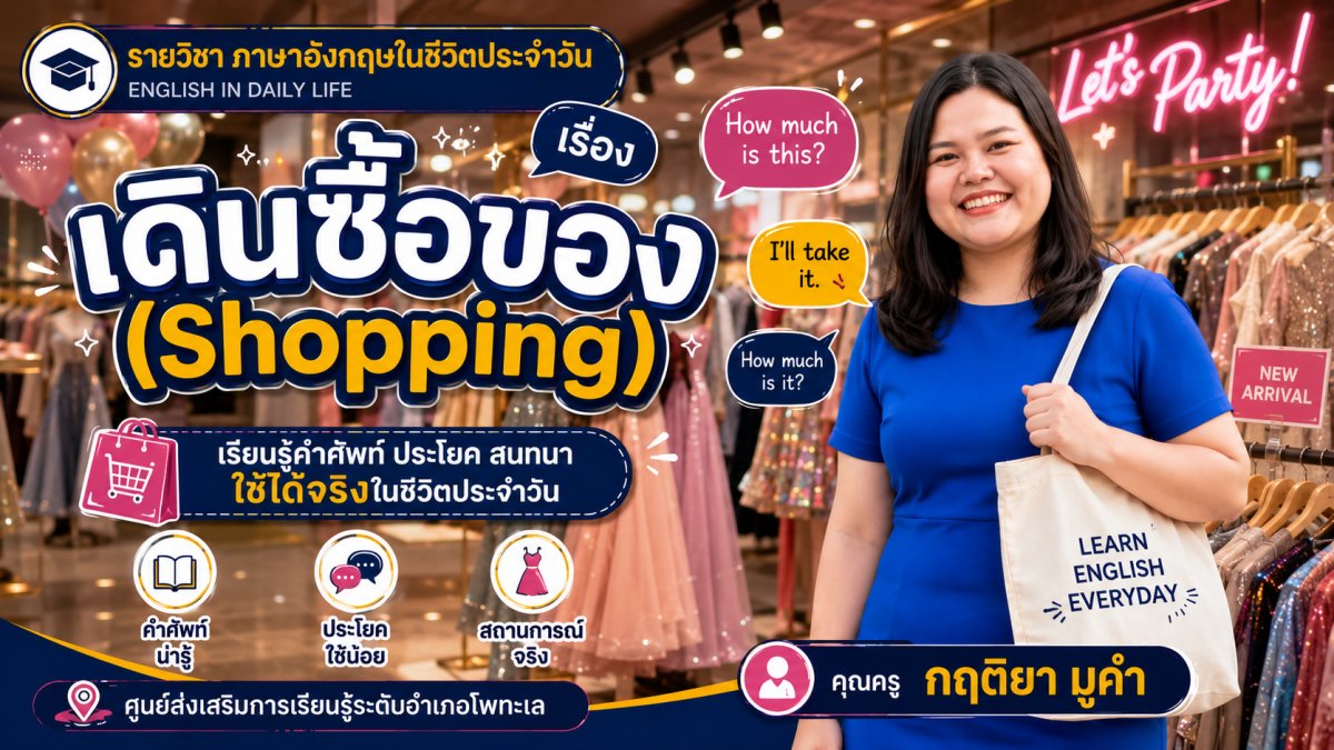      สื่อการสอนรายวิชาภาษาอังกฤษในชีวติประจำวัน พต21001 เรื่อง เดินซื้อของ (Shopping)