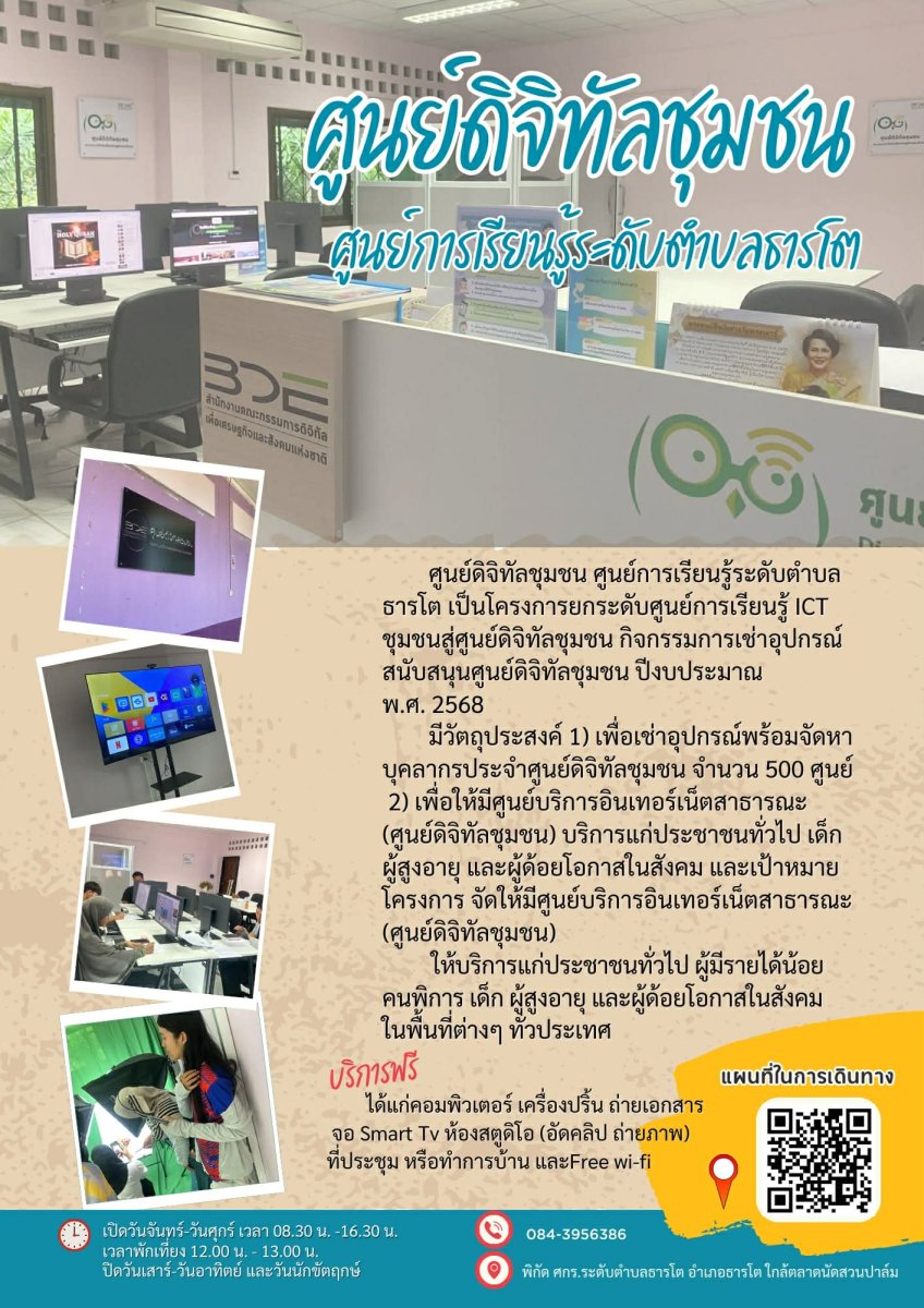 ศูนย์ดิจิทัลชุมชน