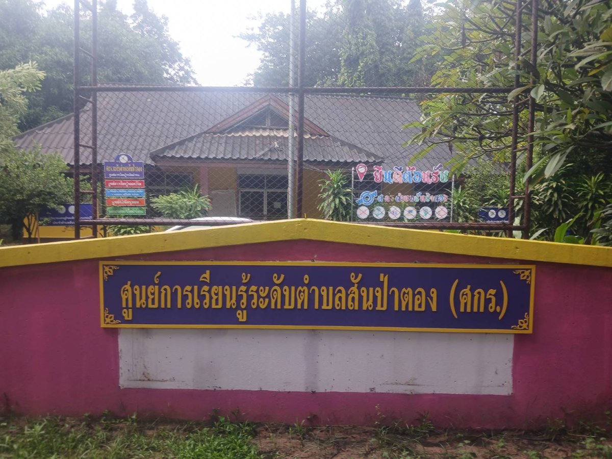 ศูนย์การเรียนรู้ระดับตำบลสันป่าตอง