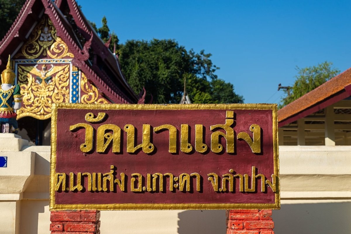 วัดนาแส่ง