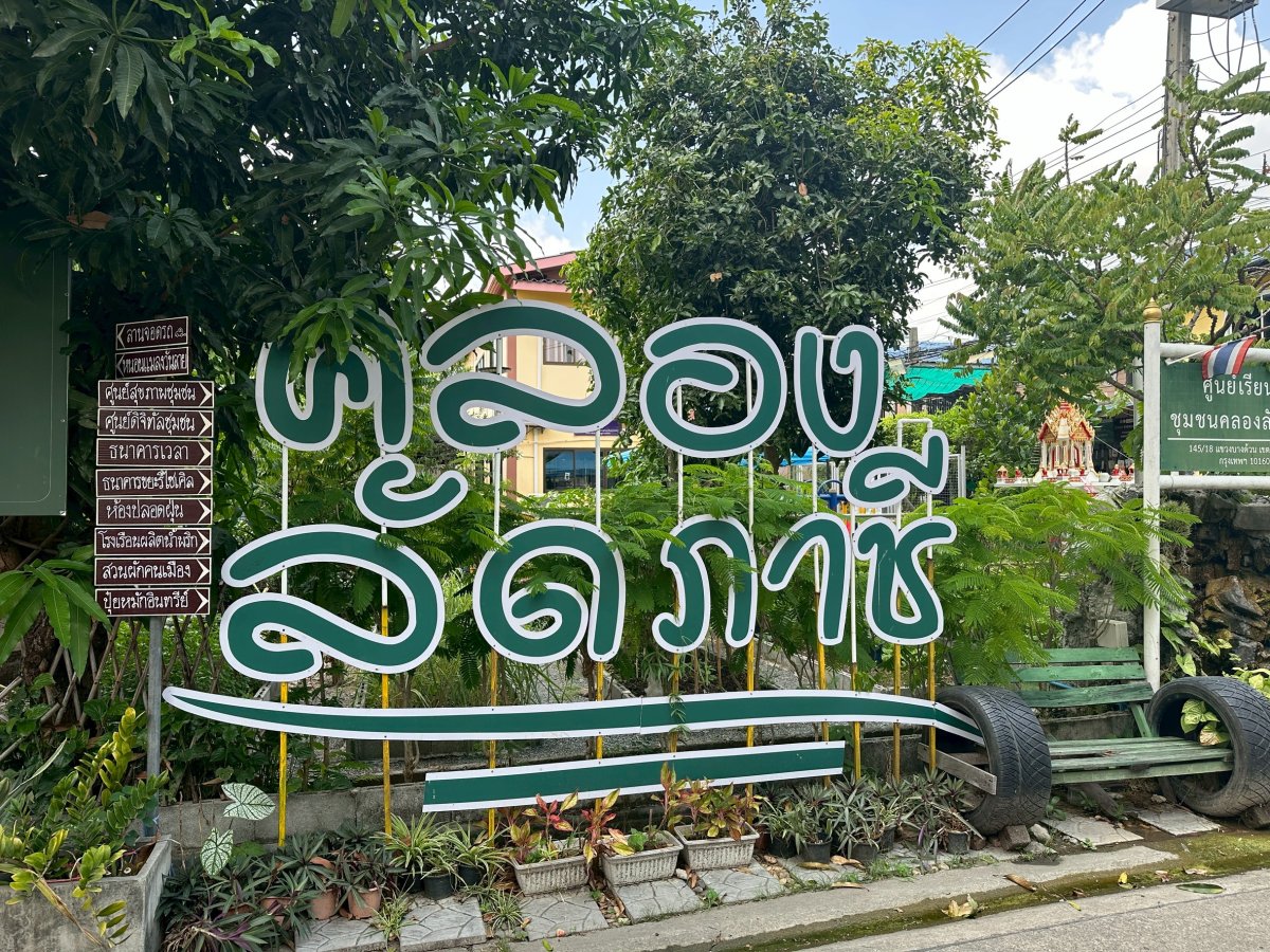 ศูนย์การเรียนรู้คลองลัดภาชี