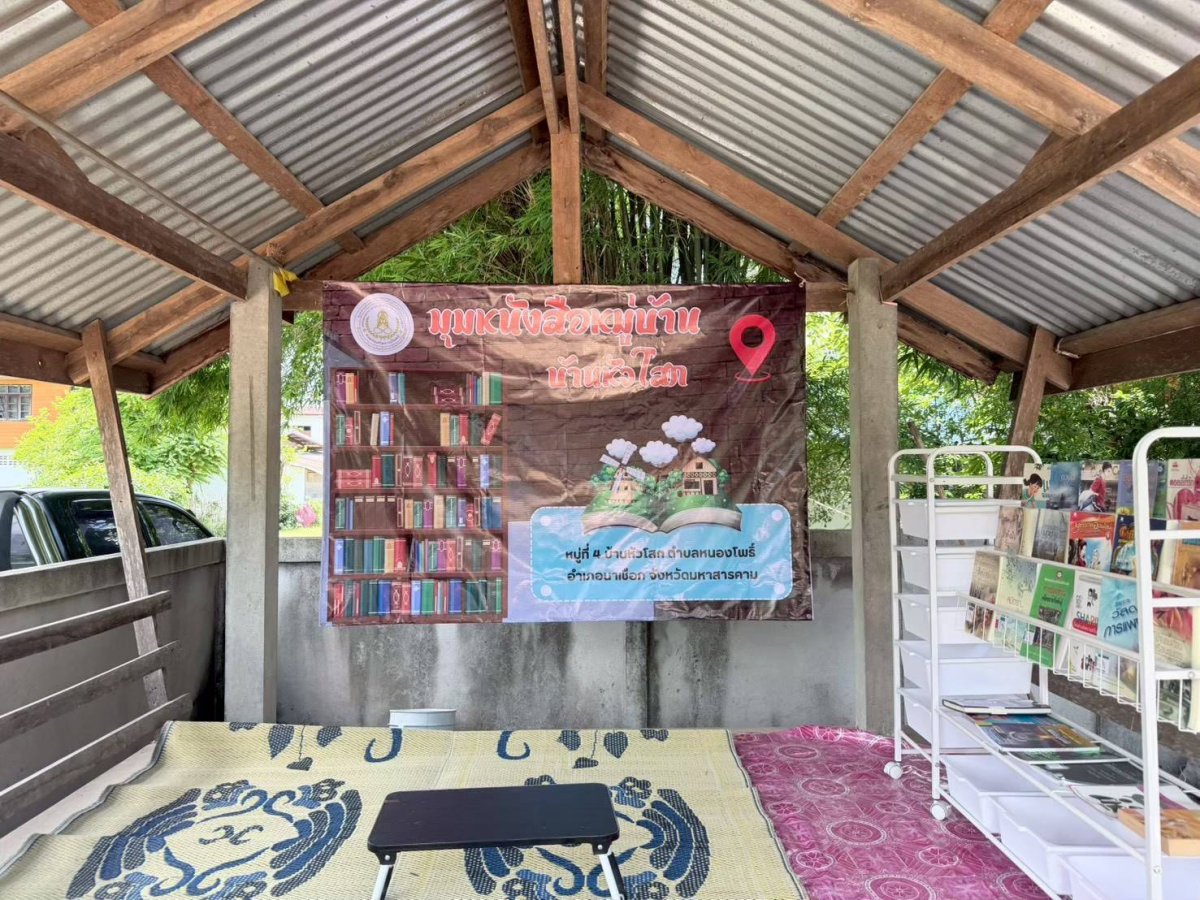 มุมหนังสือหมู่บ้านหัวโสก ตำบลหนองโพธิ์ อำเภอนาเชือก จังหวัดมหาสารคาม