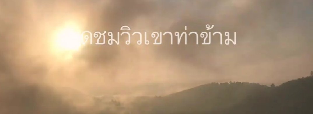 จุดชมวิวทะเลหมอกชะอวด 