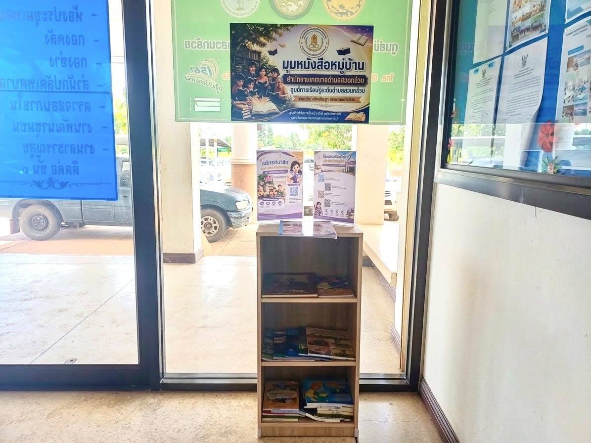 มุมหนังสือหมู่บ้านสำนักงานเทศบาลตำบลสวนกล้วย