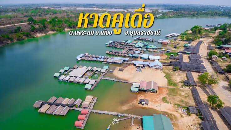 หาดคูเดื่อ