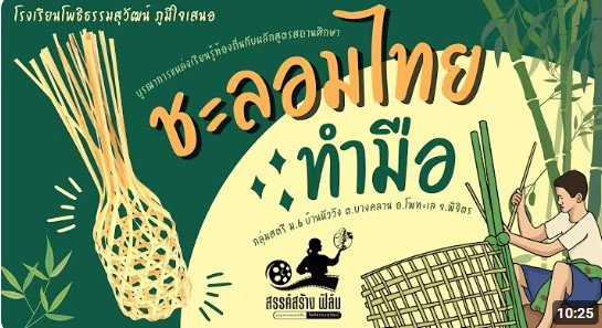 กลุ่มจักสาน บ้านโพธิ์ศรี