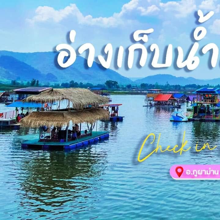 อ่างเก็บน้ำห้วยม่วง ตำบลห้วยม่วง อำเภอภูผาม่าน จังหวัดขอนแก่น