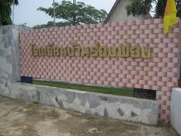 โรงเรียนบ้านร่องฟอง