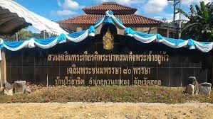 สวนเฉลิมพระเกียรติพระบาทสมเด็จพระเจ้าอยู่หัว พระชนมพรรษา 84 พรรษา บ้านไร่สาธิต