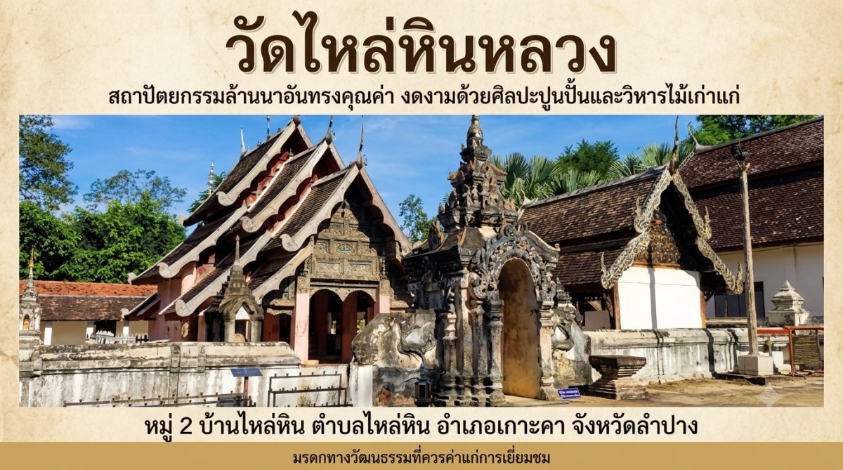 วัดไหล่หินหลวง