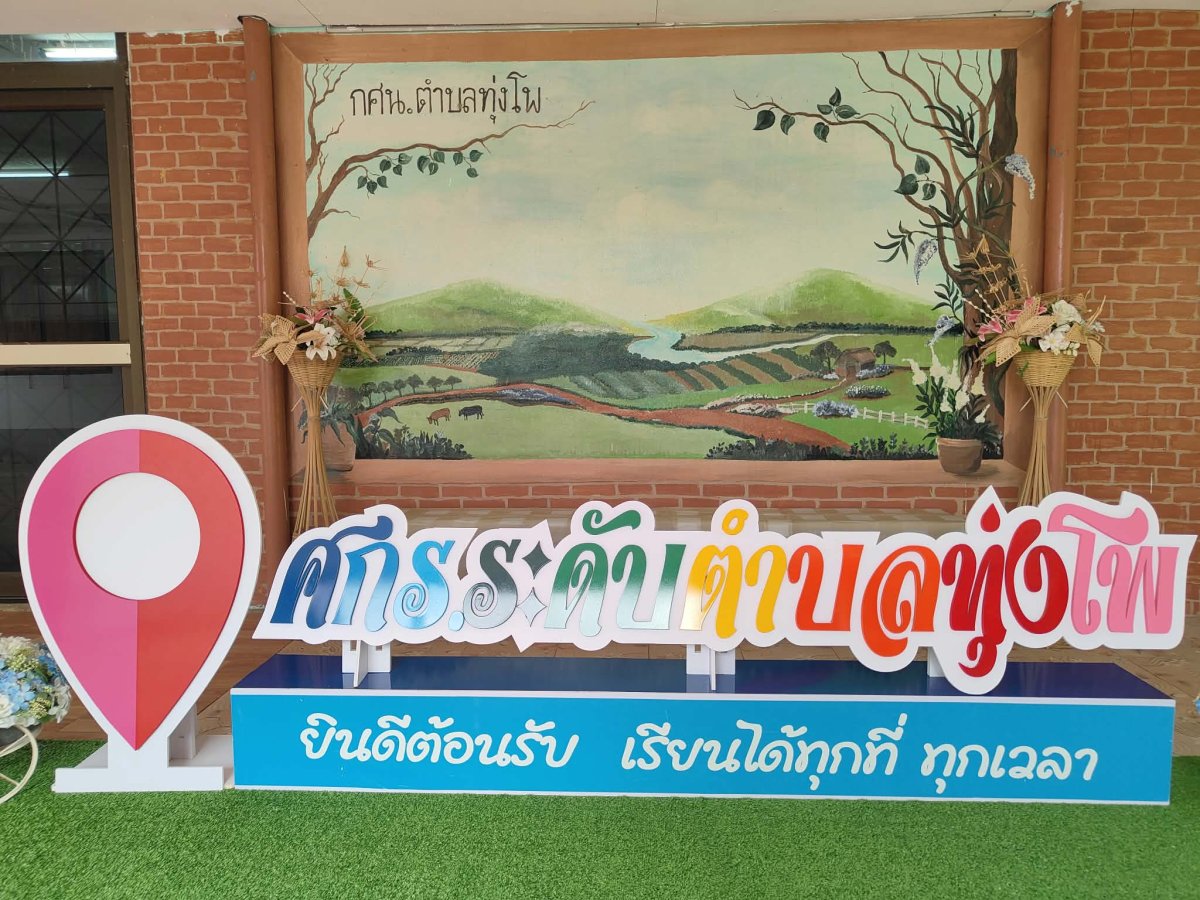 ศูนย์การเรียนรู้ระดับตำบลทุ่งโพ