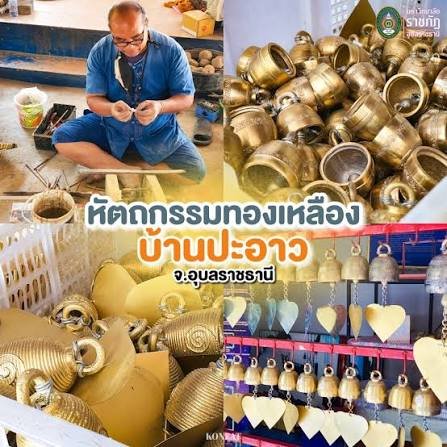 ศูนย์หัตถกรรมเครื่องทองเหลืองบ้านปะอาว