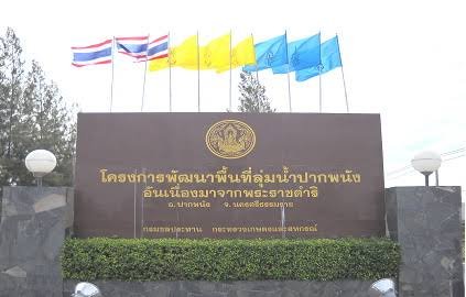 โครงการพัฒนาพื้นที่ลุ่มน้ำปากพนังอันเนื่องมาจากพระราชดำริ