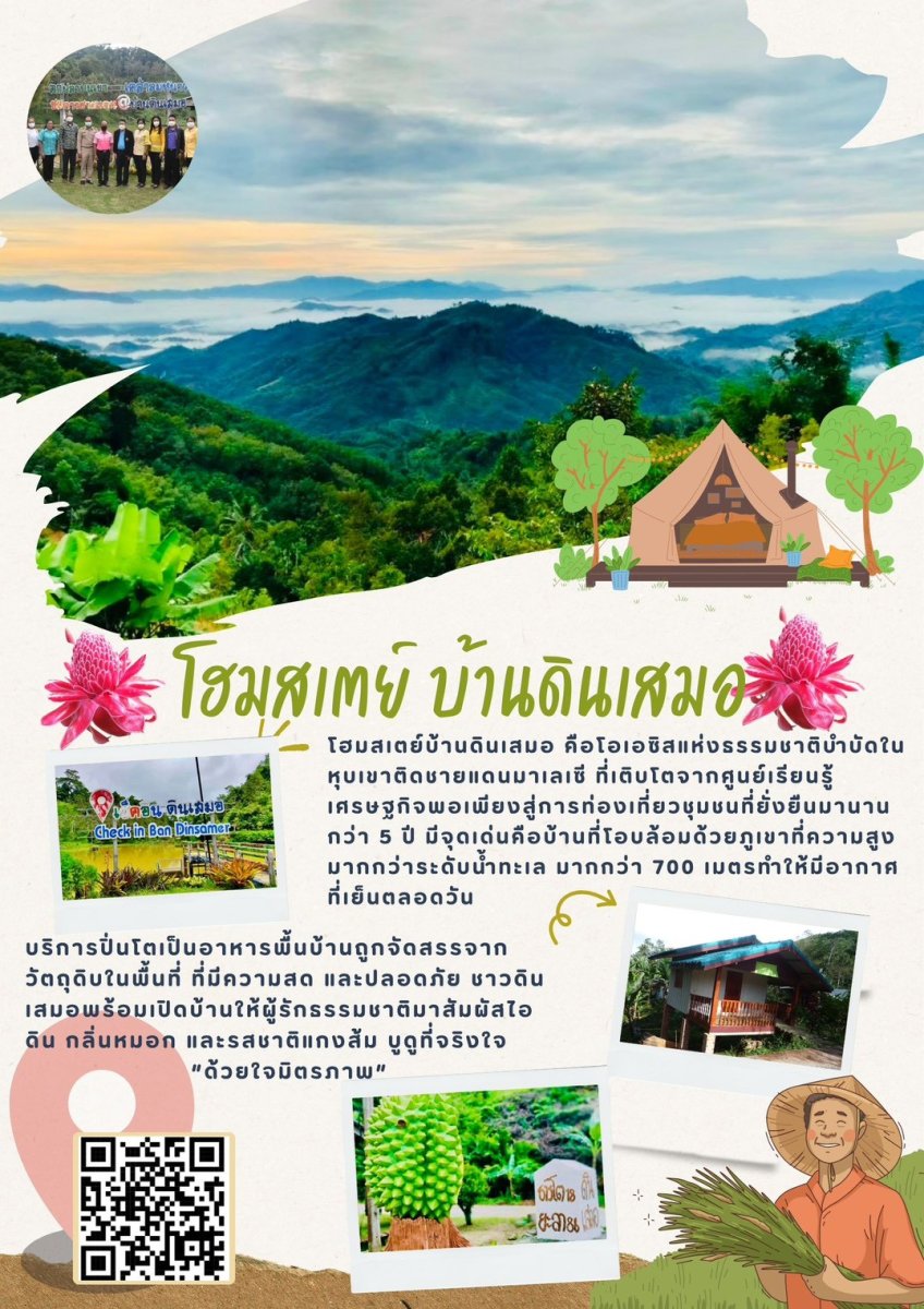 ดินเสมอโฮมสเตย์