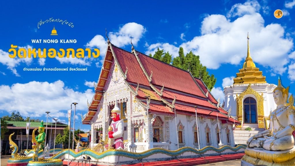 วัดหนองกลาาง