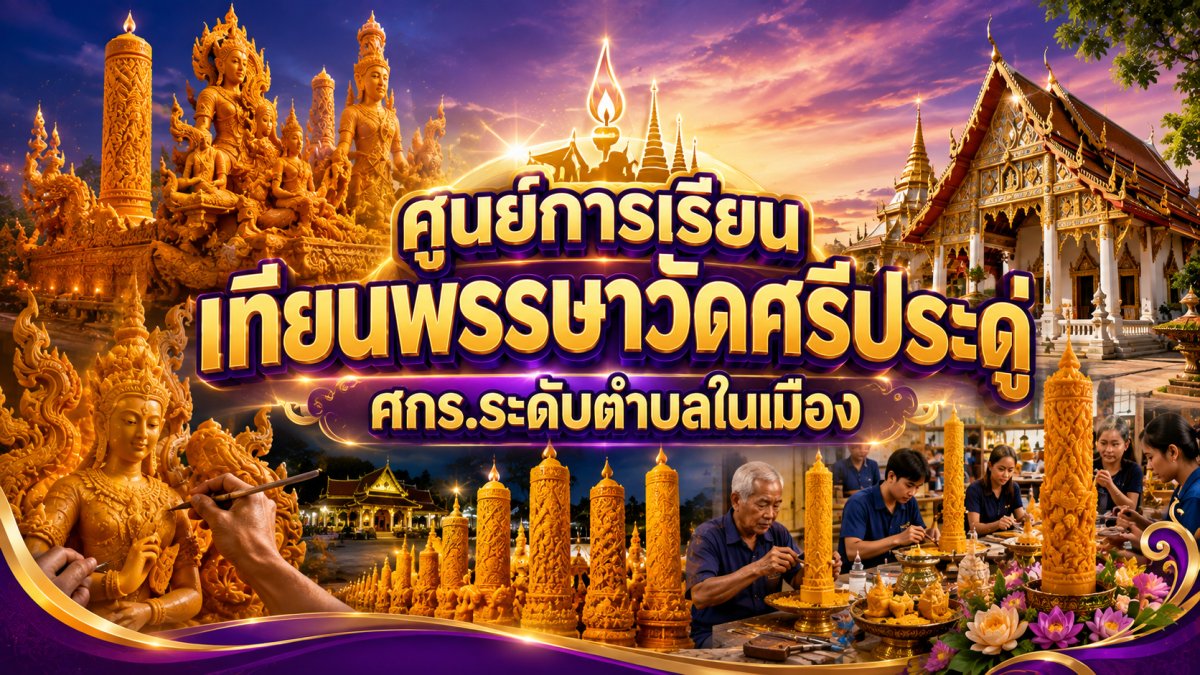แหล่งเรียนรู้ศูนย์การเรียนเทียนพรรษาวัดศรีประดู่