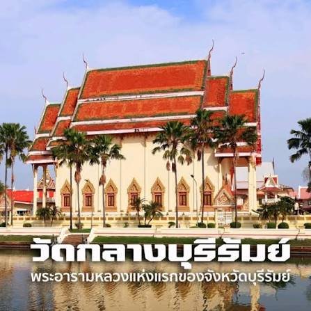 วัดกลางพระอารามหลวง