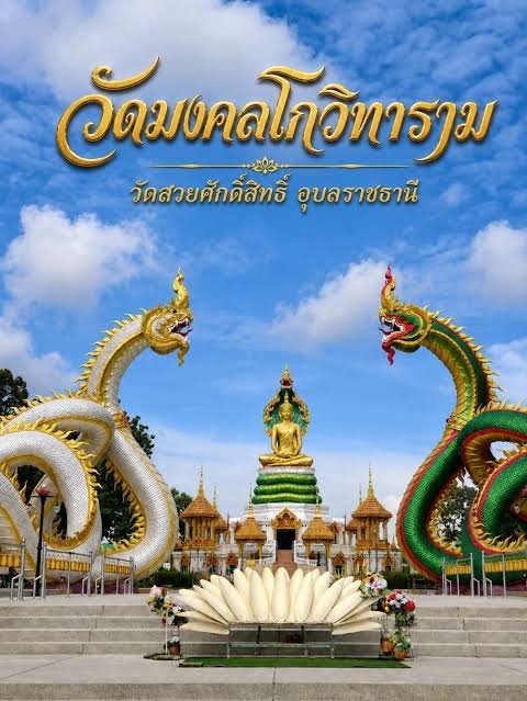 วัดมงคลโกวิทราราม