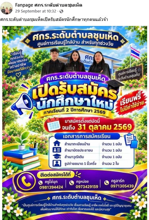 ศูนย์การเรียนรู้ระดับตำบลชุมเห็ด 
