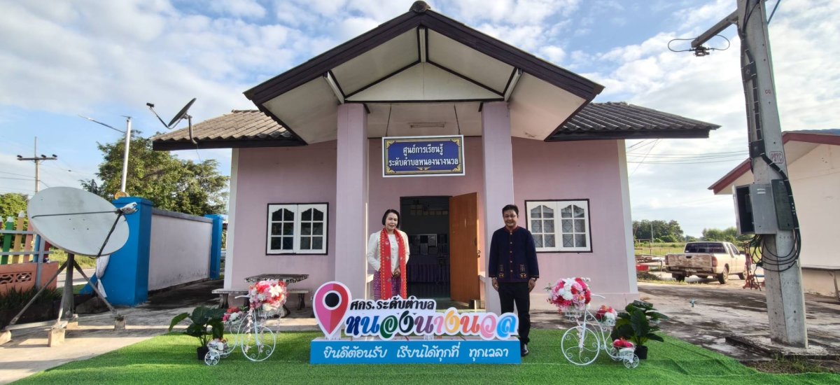 ศูนย์การเรียนรู้ระดับตำบลหนองนางนวล
