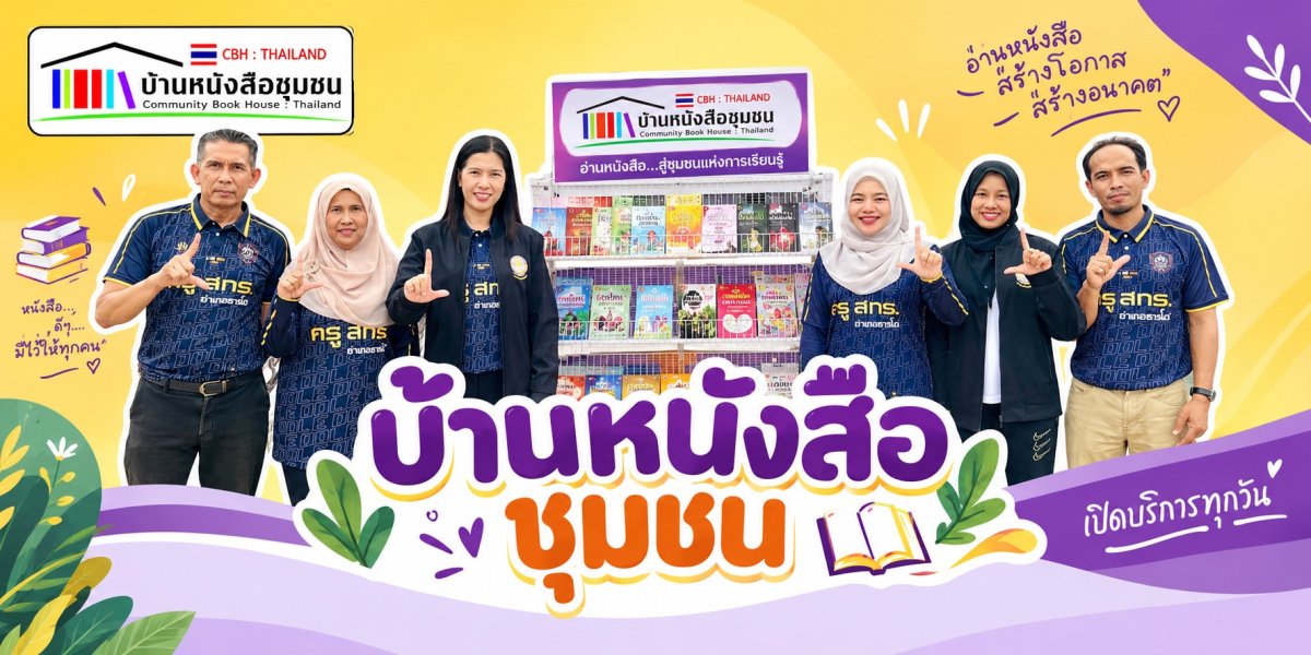 บ้านหนังสือชุมชน