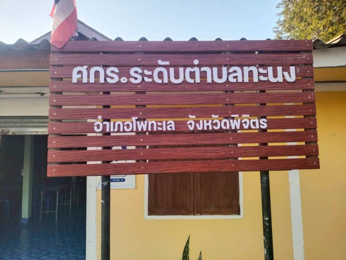 ศูนย์การเรียนรู้ระดับตำบลทะนง