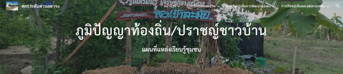 ศูนย์เรียนรู้เศรษฐกิจพอเพียงป้าละมัย 