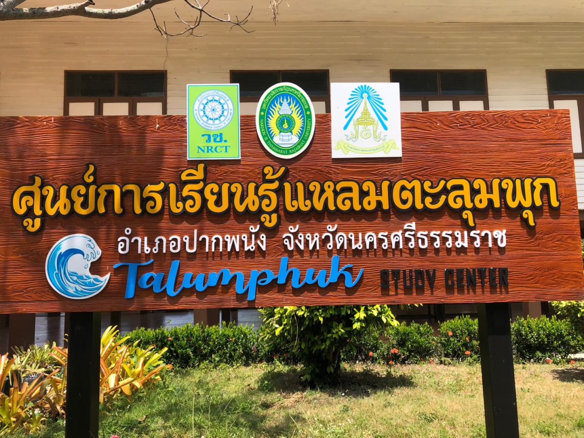 ศูนย์การเรียนรู้แหลมตะลุมพุก 