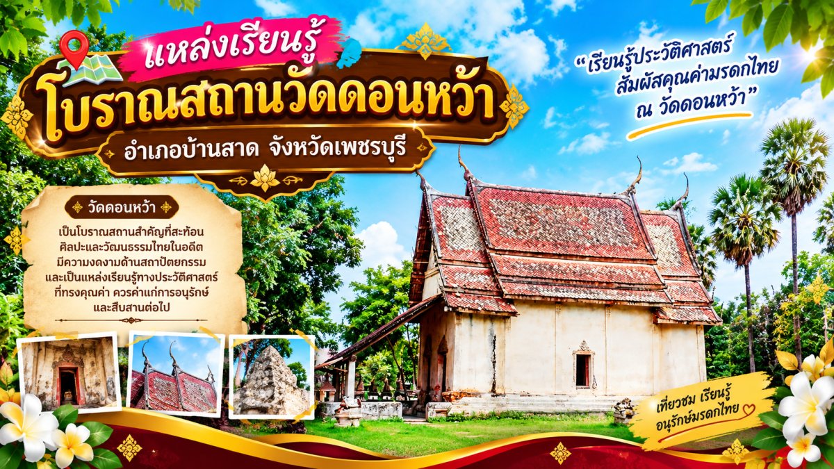 วัดดอนหว้า