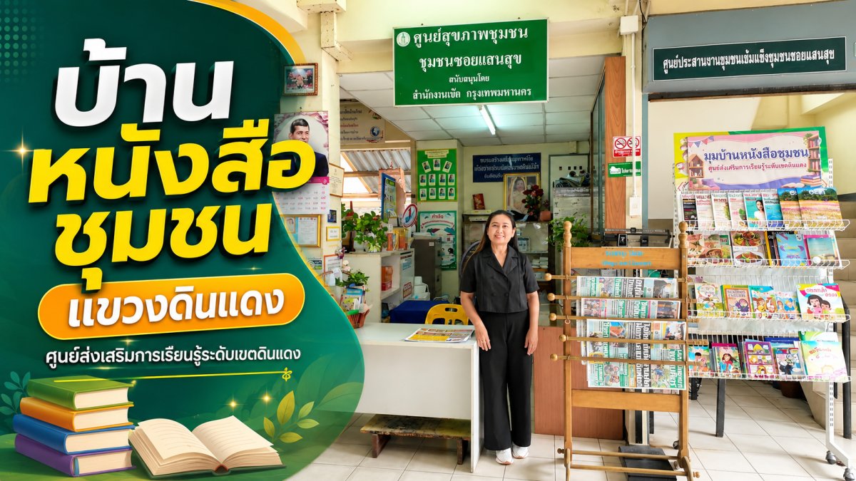 บ้านหนังสือชุมชนแขวงดินแดง
