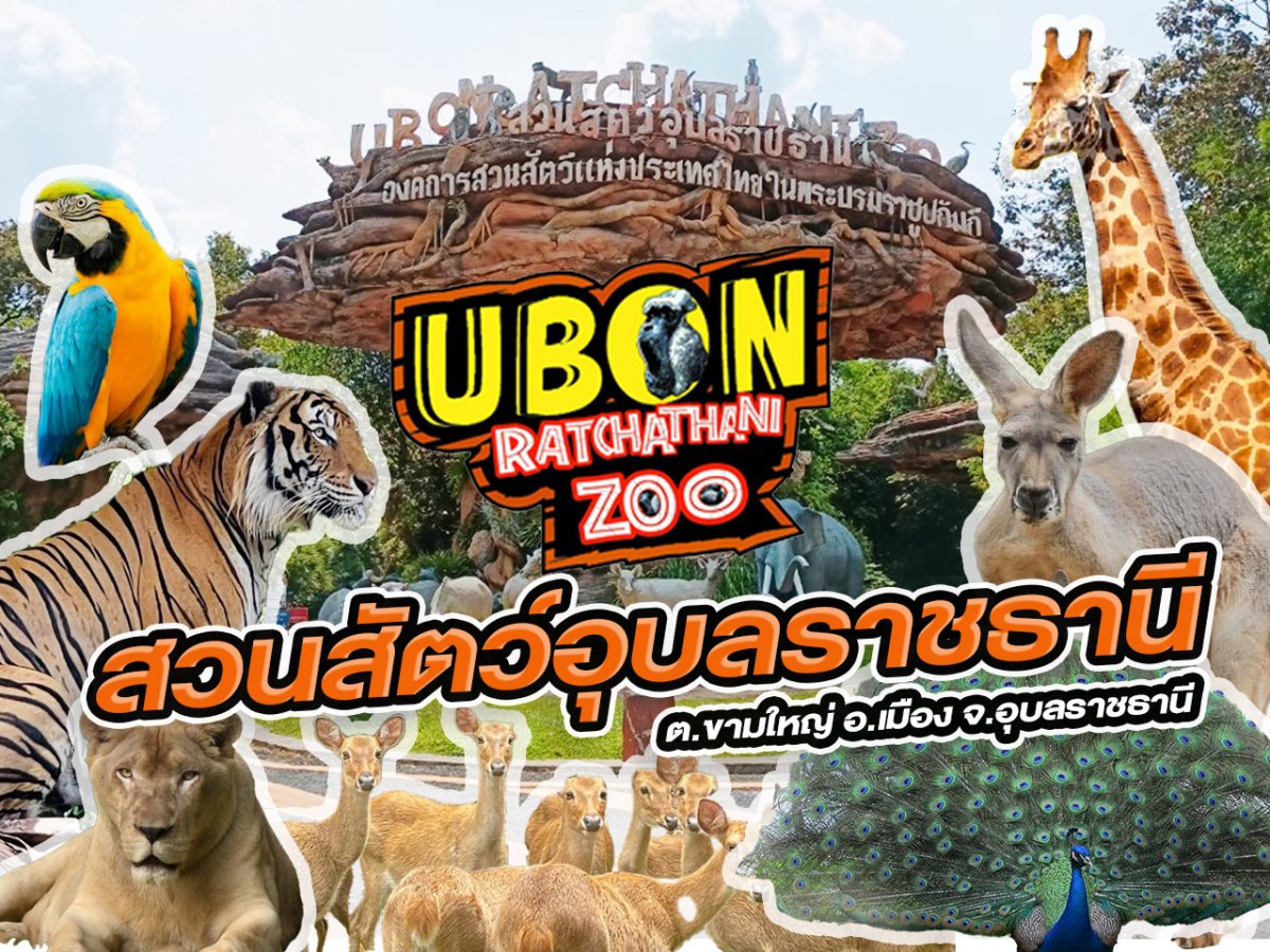 สวนสัตว์อุบลราชธานี